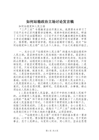 如何站稳政治立场讨论发言