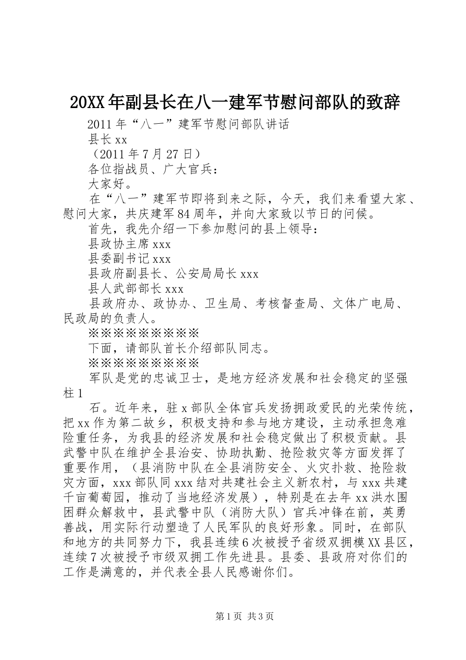 20XX年副县长在八一建军节慰问部队的演讲致辞(2)_第1页