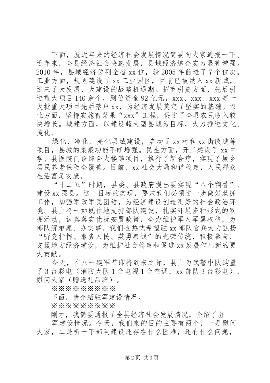 20XX年副县长在八一建军节慰问部队的演讲致辞(2)_第2页