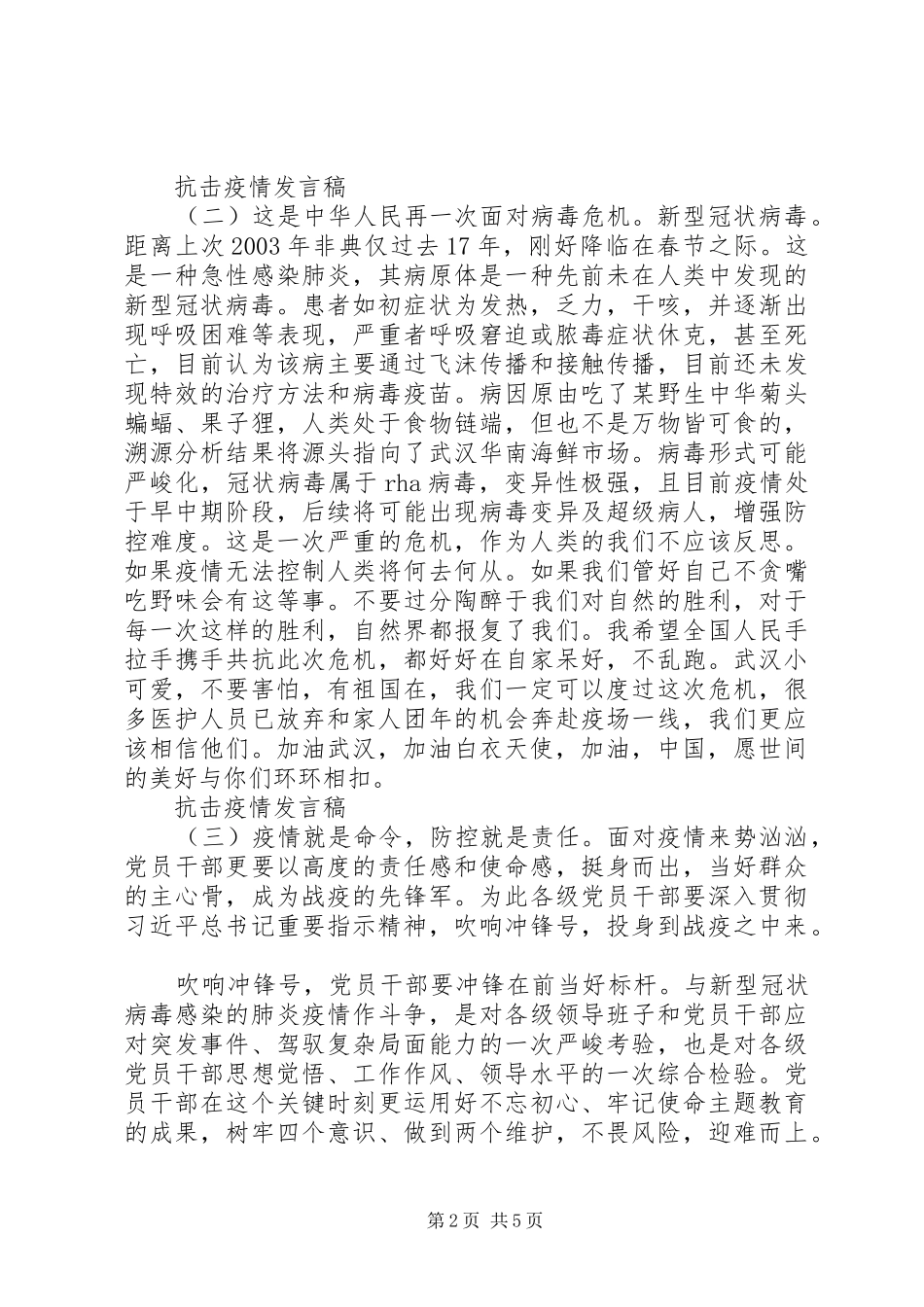 XX年抗击疫情表彰大会发言稿范文素材5篇_第2页
