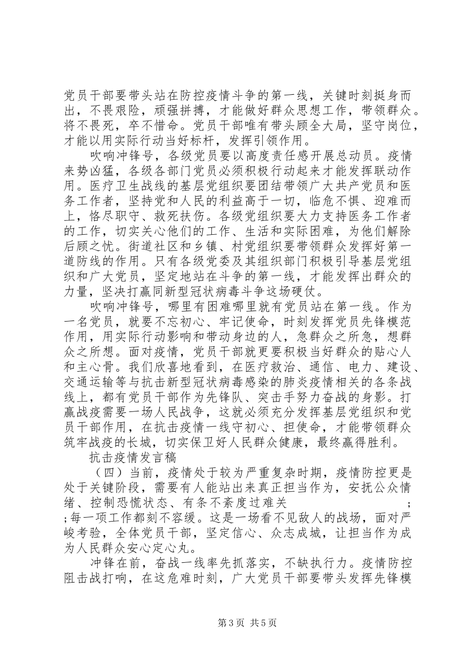 XX年抗击疫情表彰大会发言稿范文素材5篇_第3页
