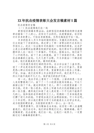 XX年抗击疫情表彰大会发言稿范文素材5篇