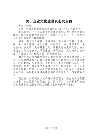 关于企业文化建设表态发言