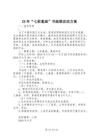 XX年“七彩童画”书画展活动方案