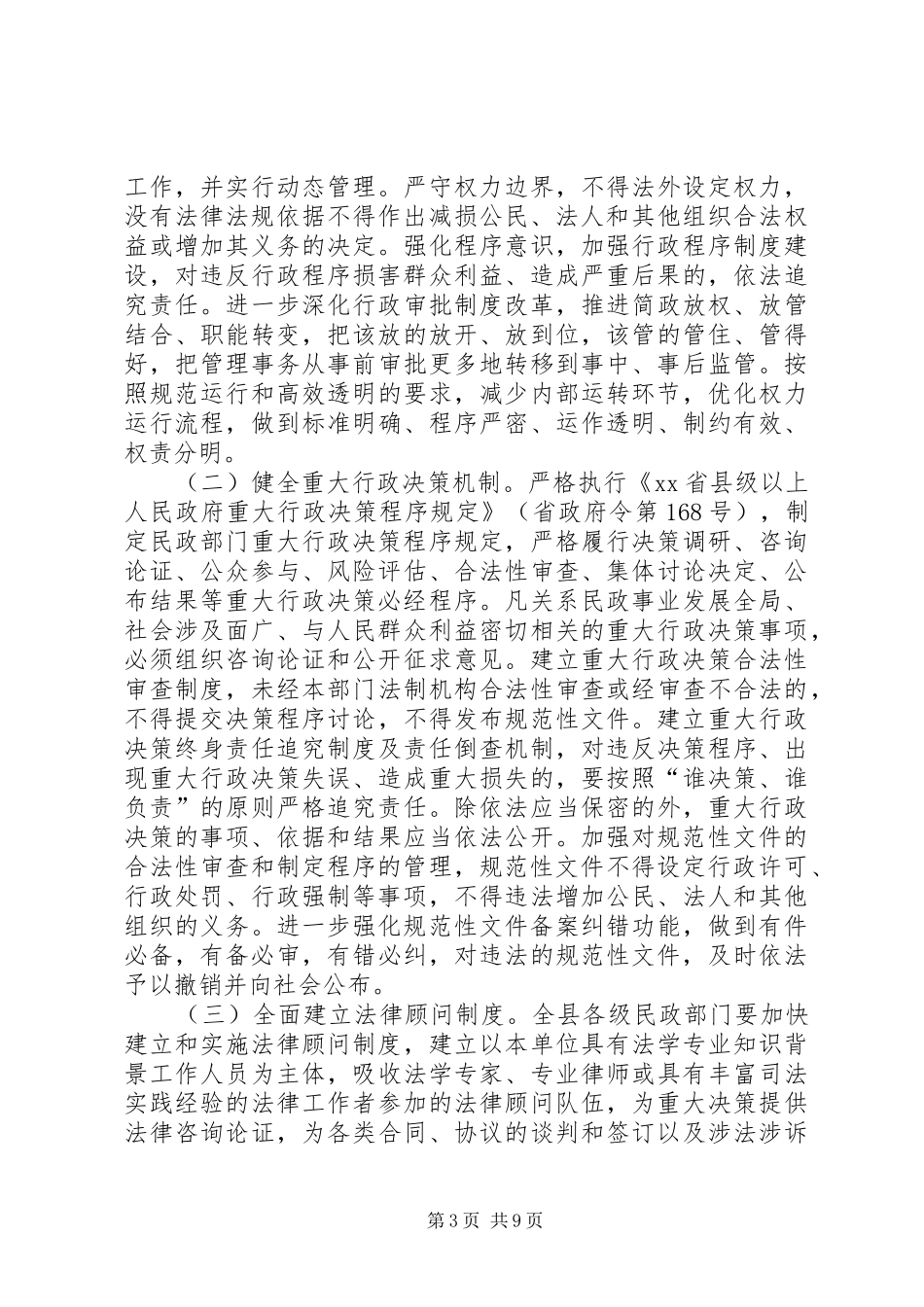 关于推进法治民政建设工作方案_第3页