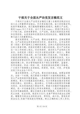 干部关于全面从严治党发言范文