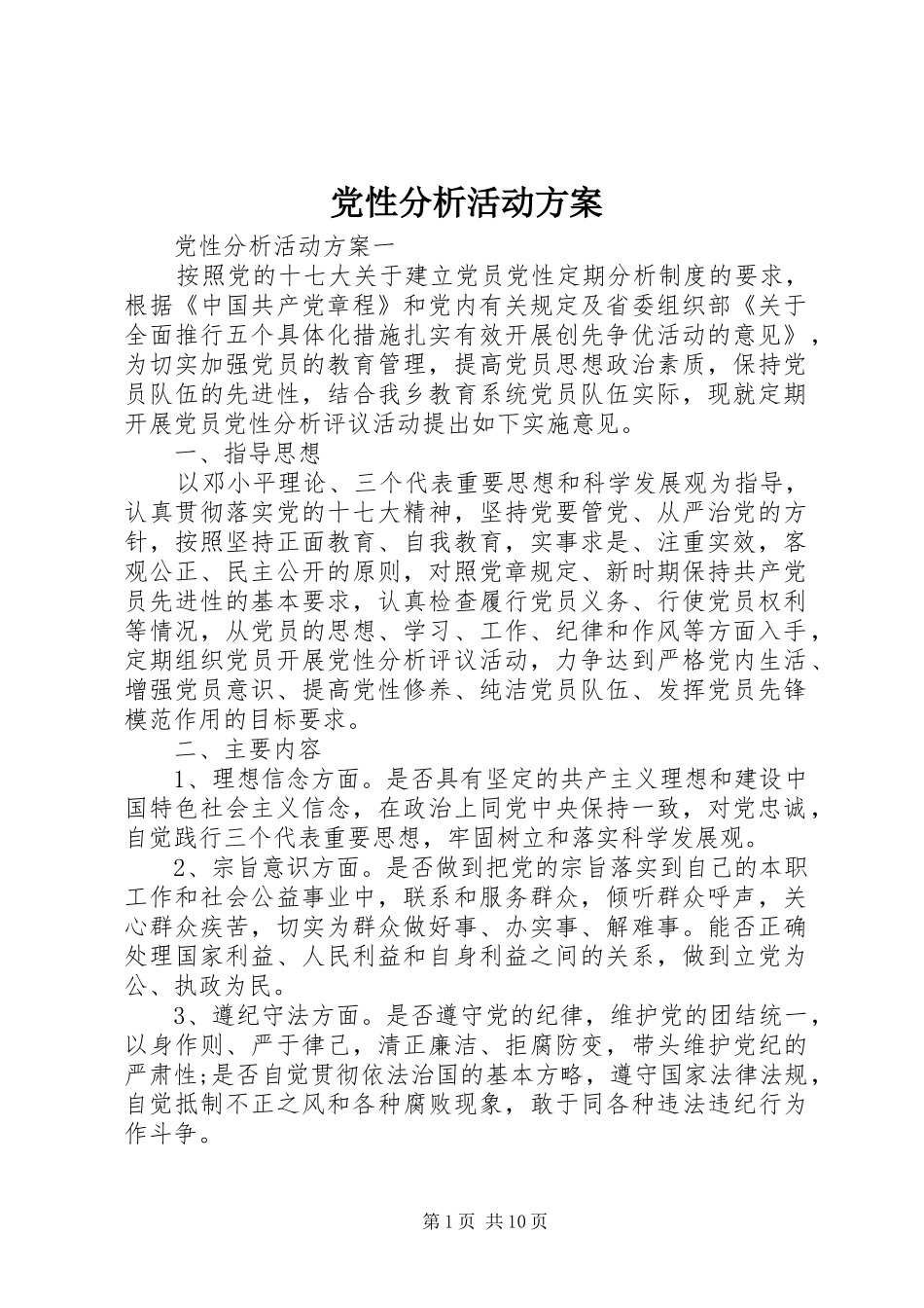党性分析活动方案_第1页