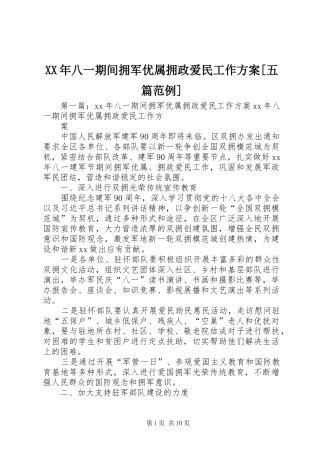 XX年八一期间拥军优属拥政爱民工作方案[五篇范例]