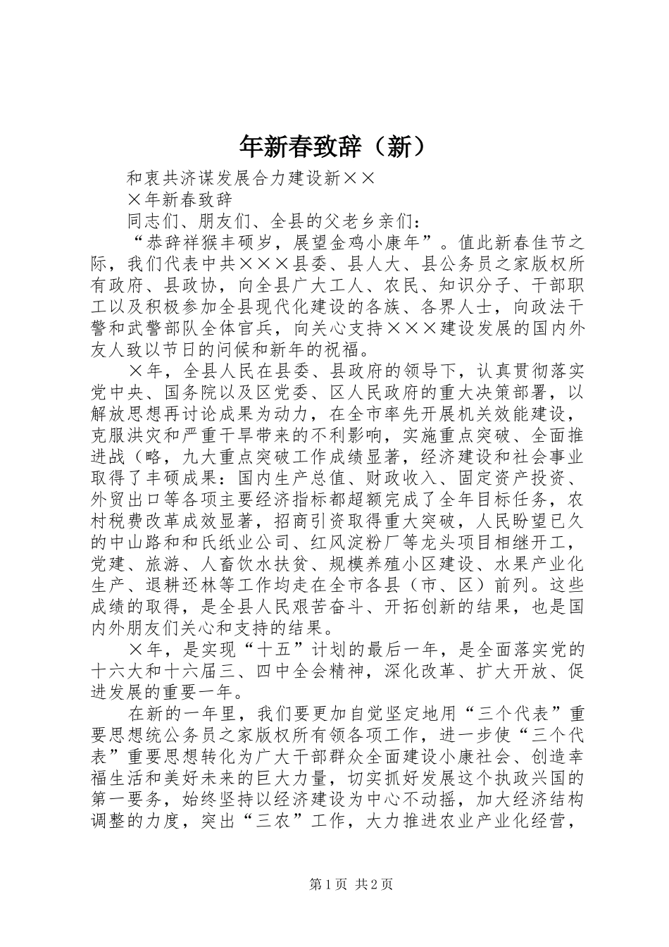 年新春演讲致辞（新）_第1页