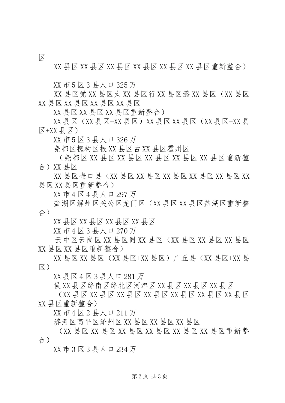 XX省行政区划调整方案_第2页