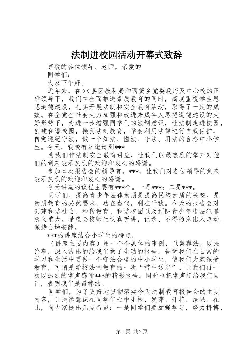 法制进校园活动开幕式演讲致辞范文_第1页
