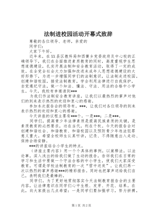 法制进校园活动开幕式演讲致辞范文