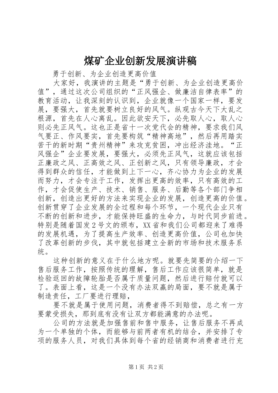 煤矿企业创新发展演演讲稿_第1页