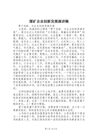 煤矿企业创新发展演演讲稿