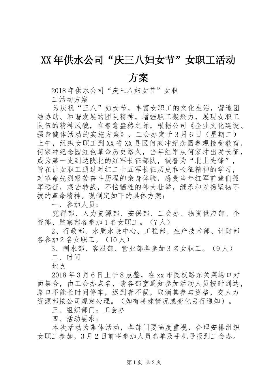 XX年供水公司“庆三八妇女节”女职工活动方案_第1页