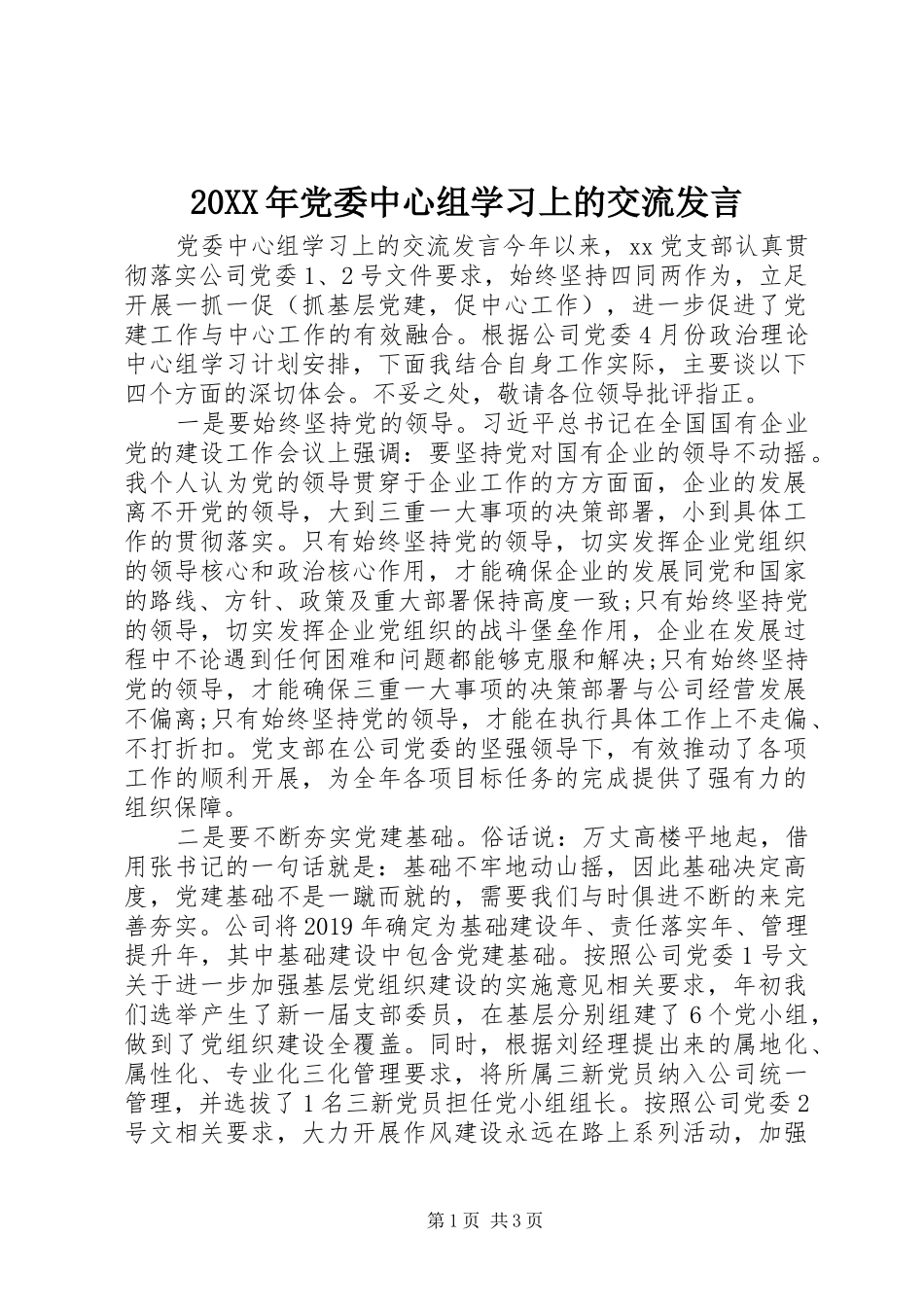 20XX年党委中心组学习上的交流发言稿_第1页