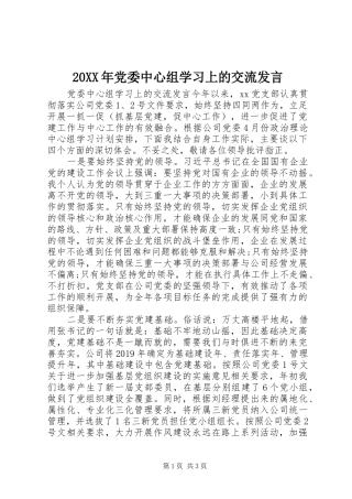 20XX年党委中心组学习上的交流发言稿