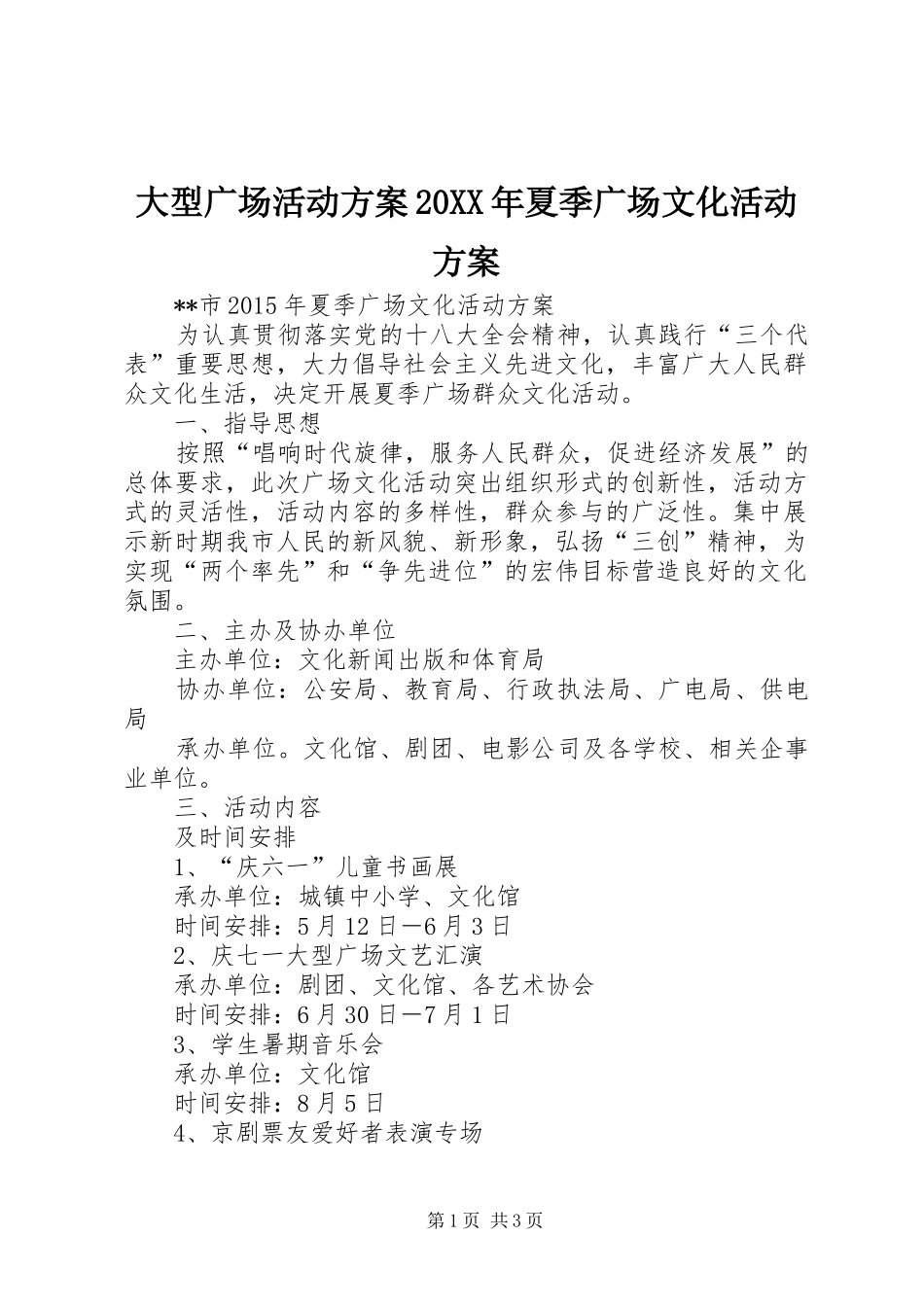 大型广场活动方案20XX年夏季广场文化活动方案_第1页