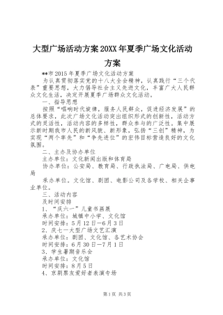 大型广场活动方案20XX年夏季广场文化活动方案