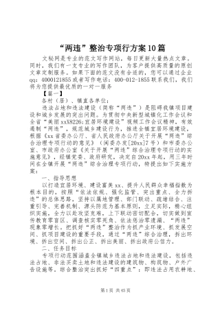 “两违”整治专项行方案10篇