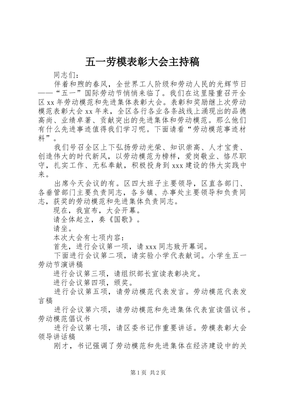五一劳模表彰大会主持词_第1页
