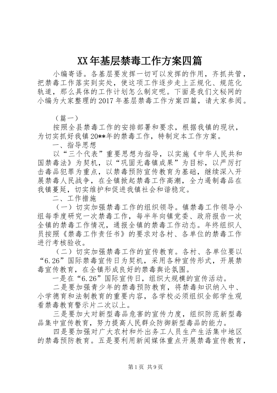 XX年基层禁毒工作方案四篇_第1页