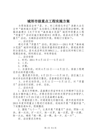 城郊市级重点工程实施方案