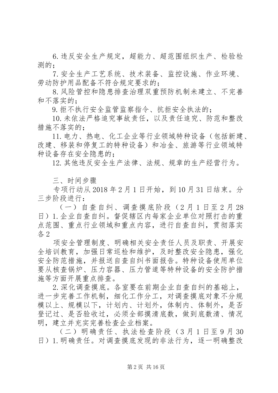 安全生产打非治违专项行动实施方案_第2页