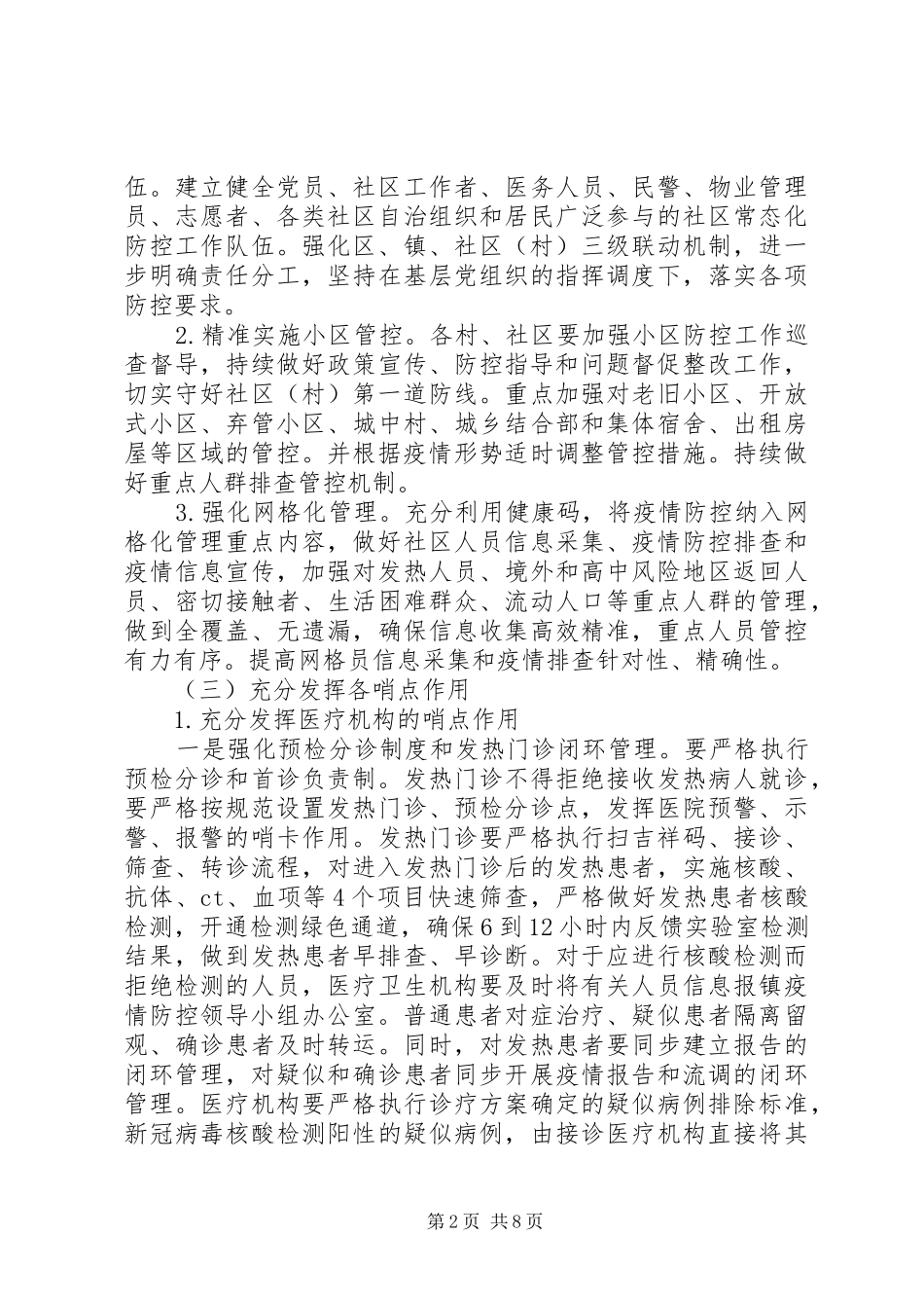 XX年新冠肺炎常态化防控工作方案_第2页