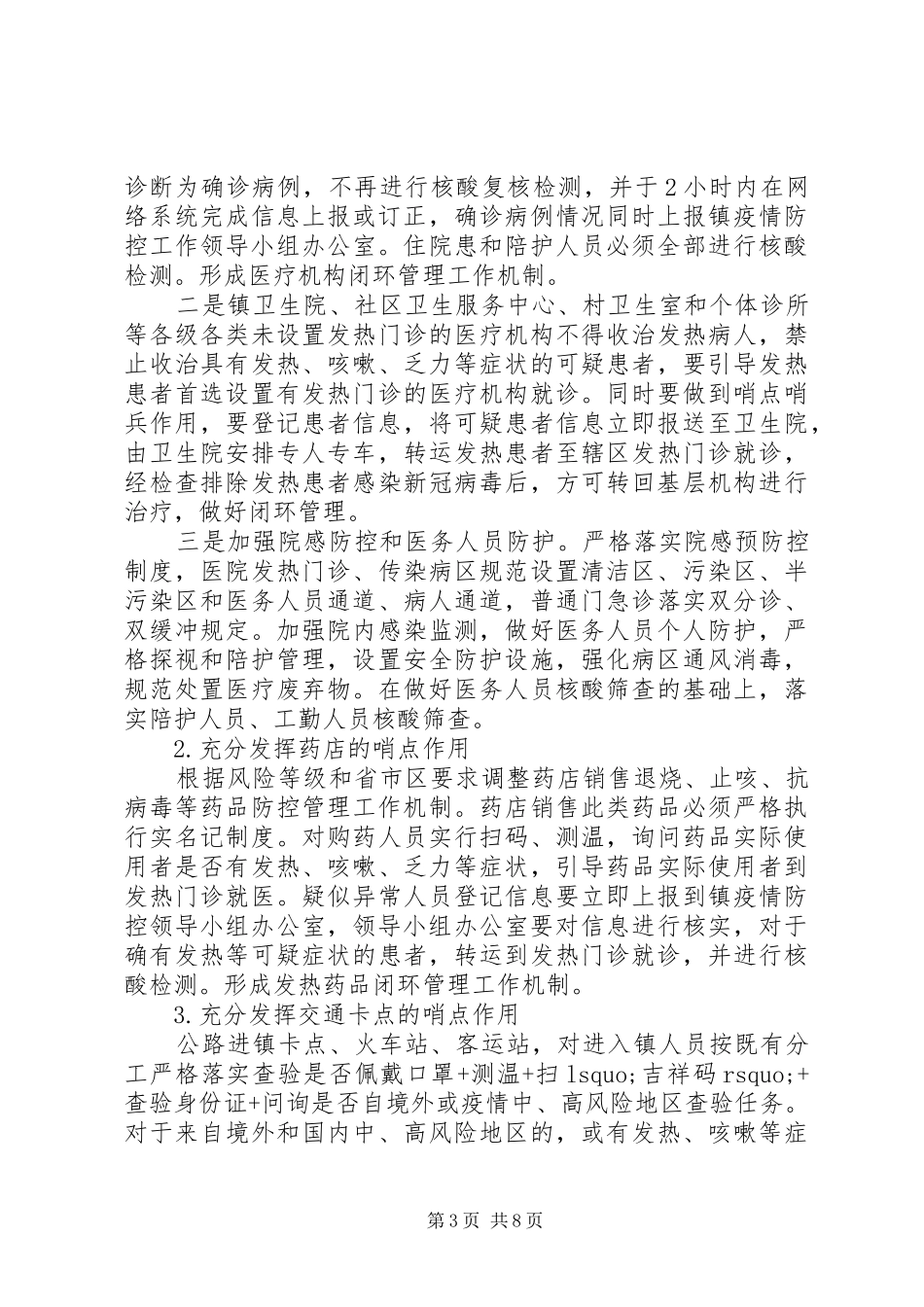 XX年新冠肺炎常态化防控工作方案_第3页