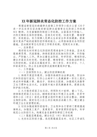 XX年新冠肺炎常态化防控工作方案