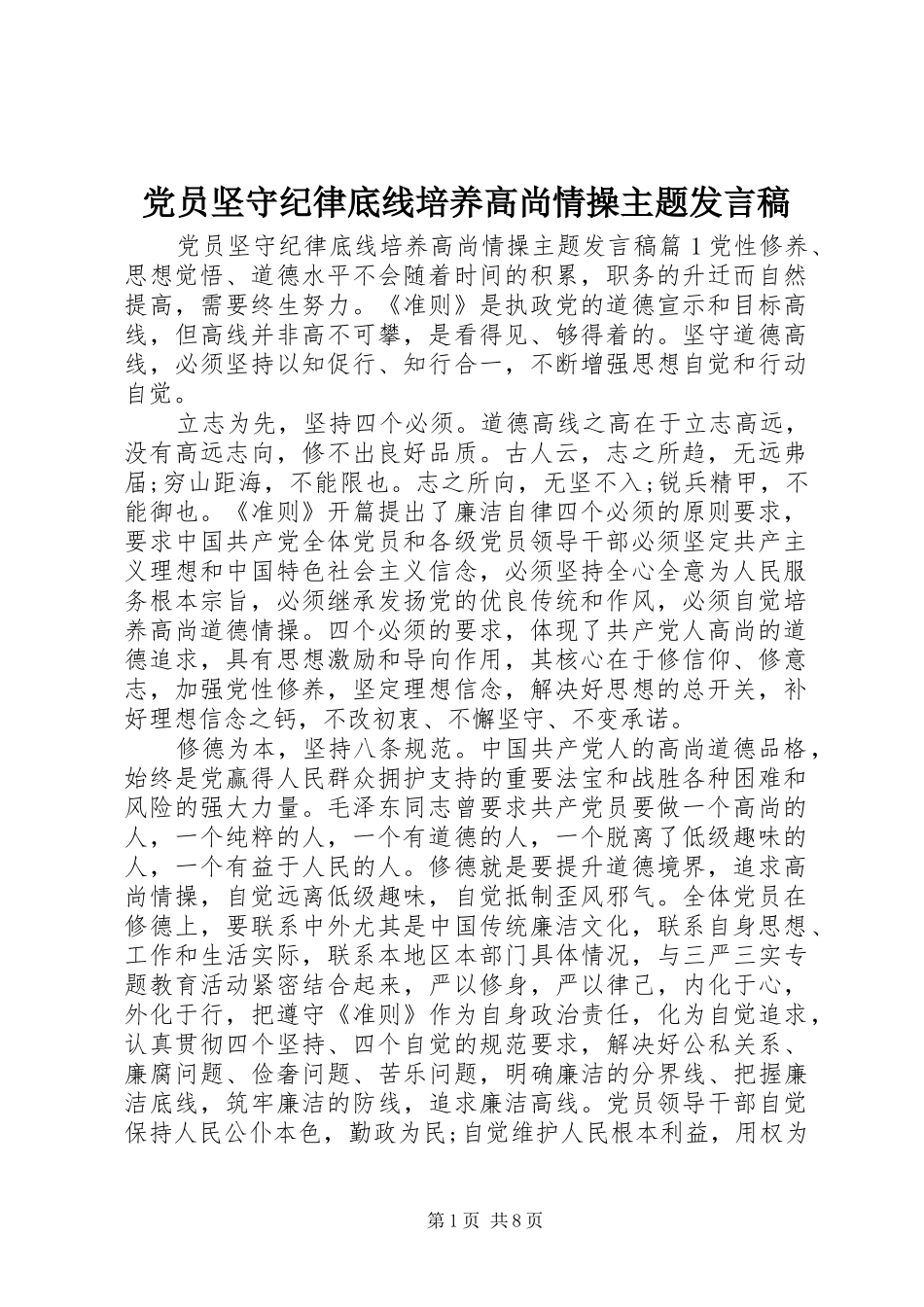 党员坚守纪律底线培养高尚情操主题发言_第1页