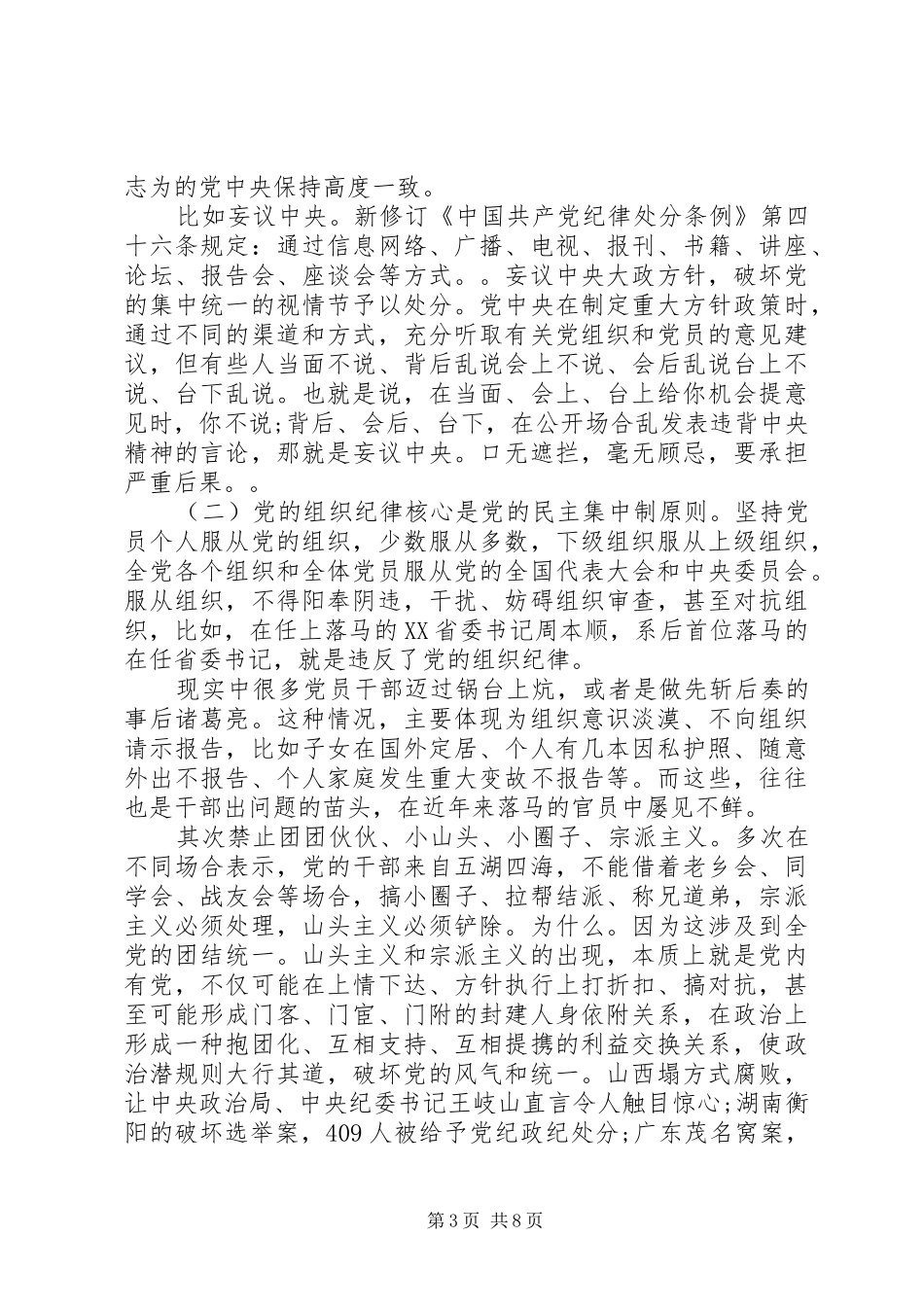 党员坚守纪律底线培养高尚情操主题发言_第3页