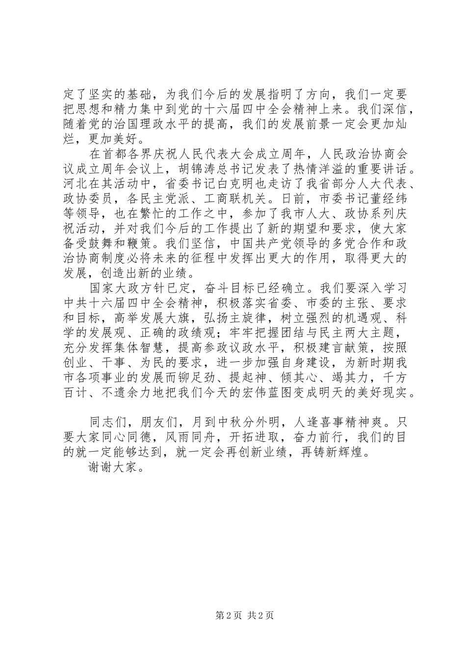 在市中秋节茶话会上的演讲致辞词_第2页