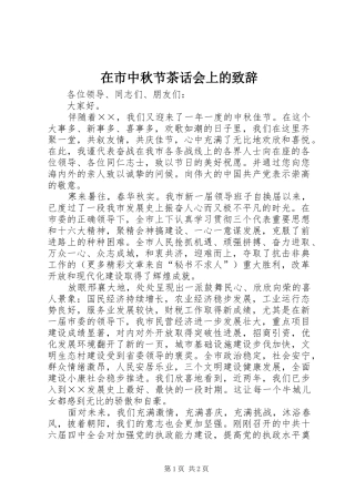 在市中秋节茶话会上的演讲致辞词
