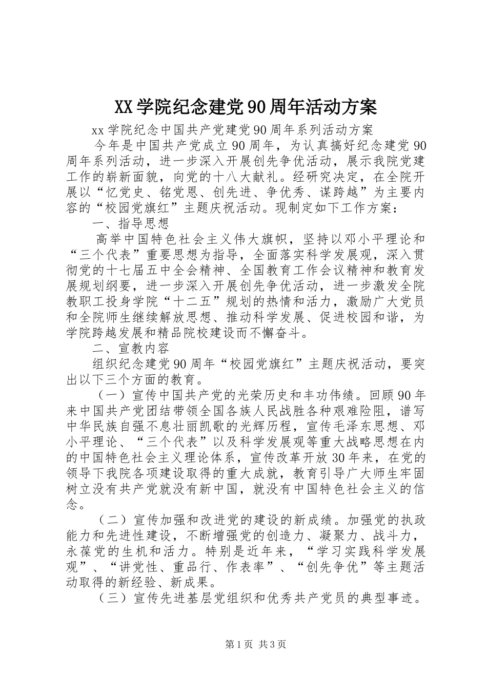 XX学院纪念建党90周年活动方案_第1页