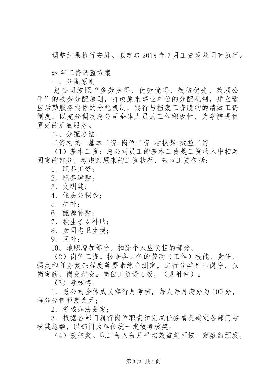 XX年工资调整方案_第3页