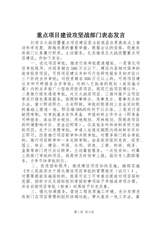 重点项目建设攻坚战部门表态发言稿