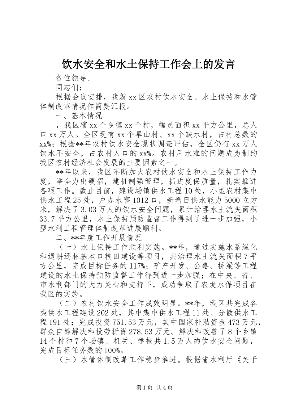 饮水安全和水土保持工作会上的发言稿_第1页