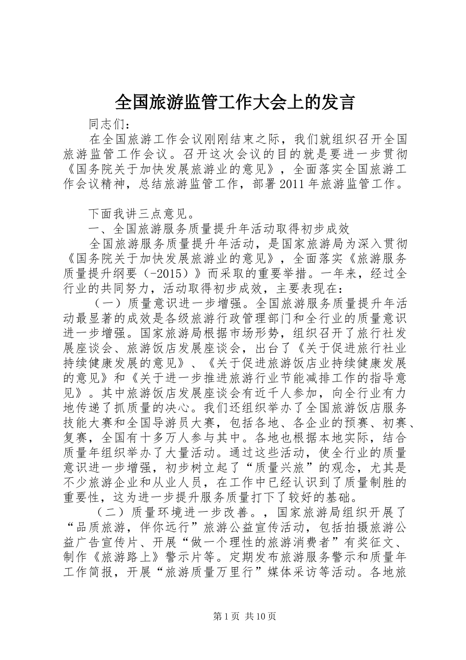 全国旅游监管工作大会上的发言稿_第1页
