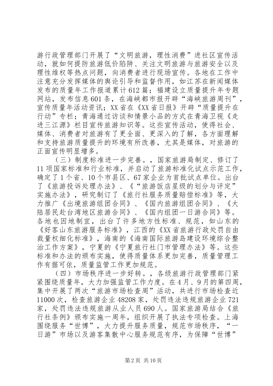 全国旅游监管工作大会上的发言稿_第2页