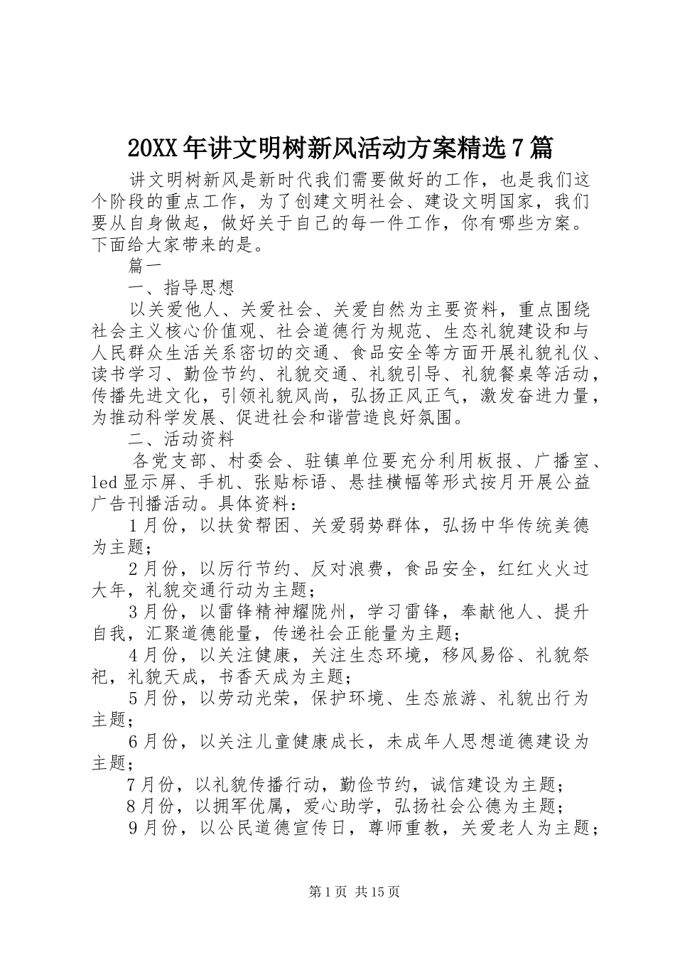 20XX年讲文明树新风活动方案精选7篇_第1页