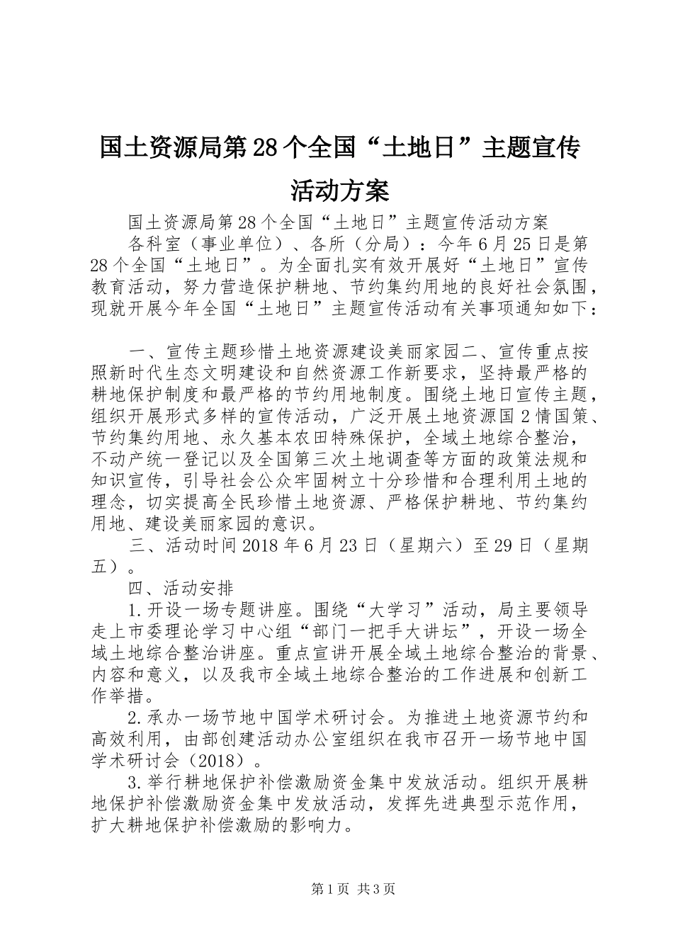 国土资源局第28个全国“土地日”主题宣传活动方案_第1页