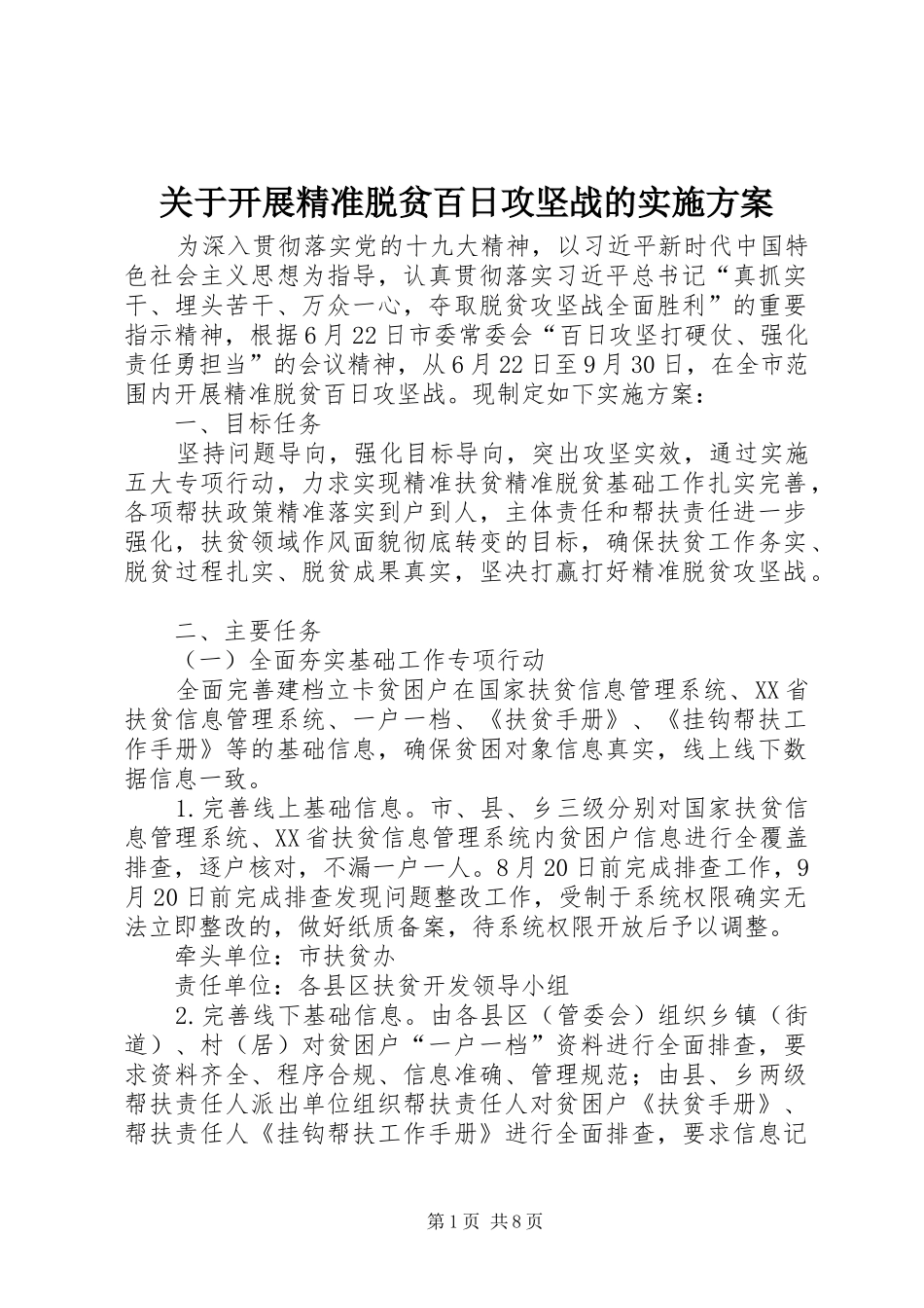 关于开展精准脱贫百日攻坚战的实施方案_第1页