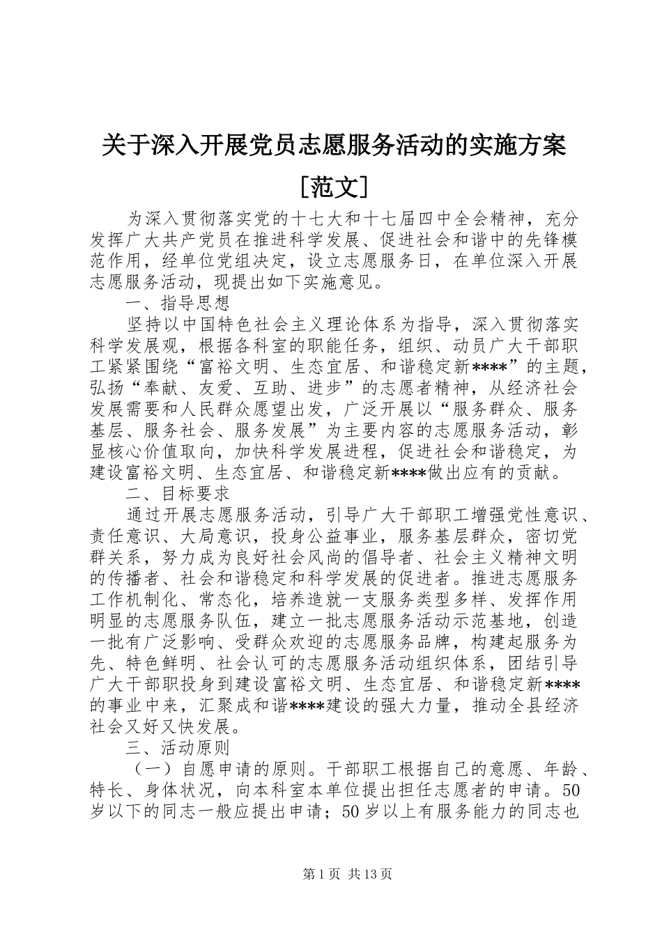 关于深入开展党员志愿服务活动的实施方案[范文]_第1页