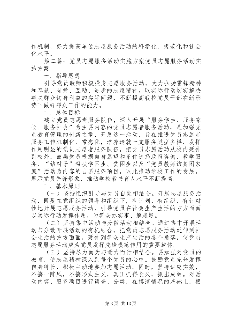 关于深入开展党员志愿服务活动的实施方案[范文]_第3页