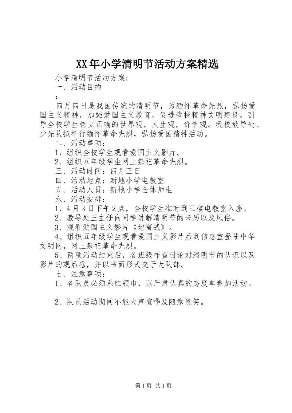 XX年小学清明节活动方案精选_第1页