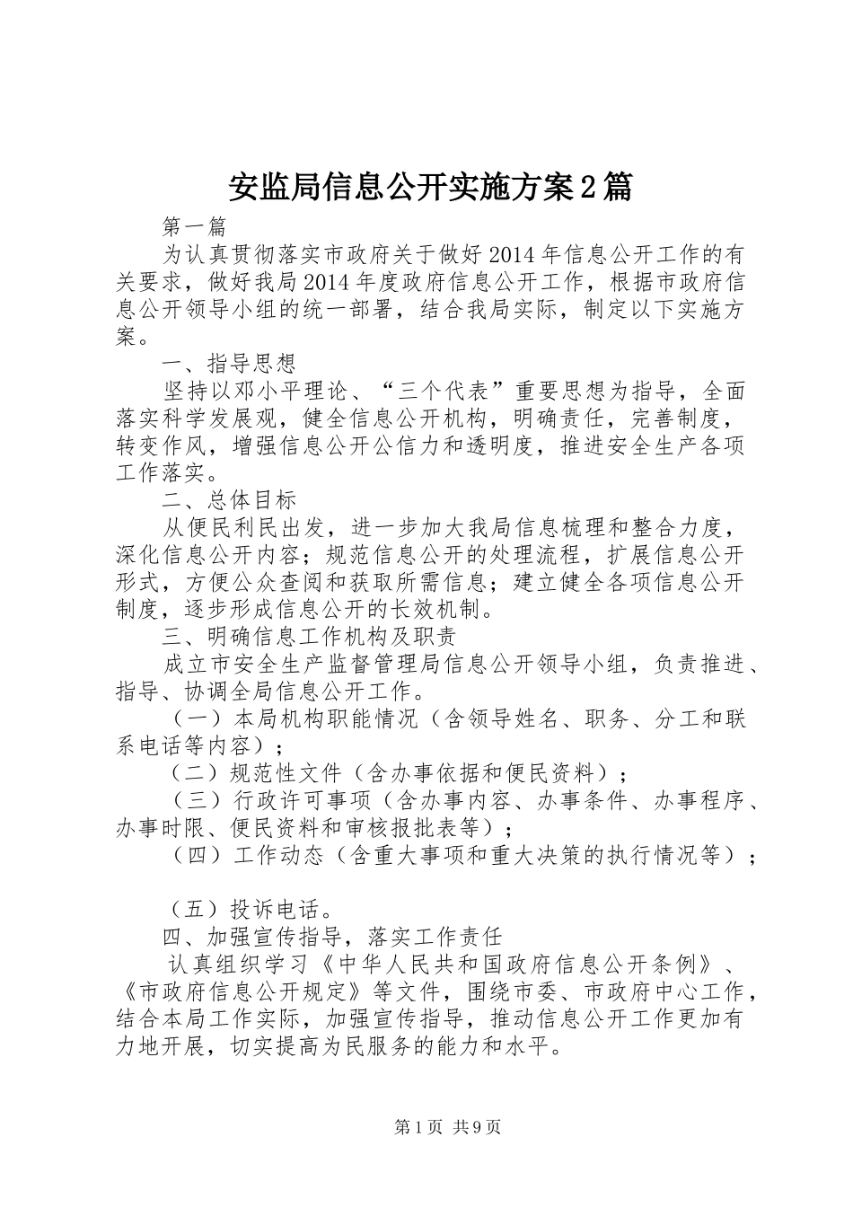 安监局信息公开实施方案2篇_第1页