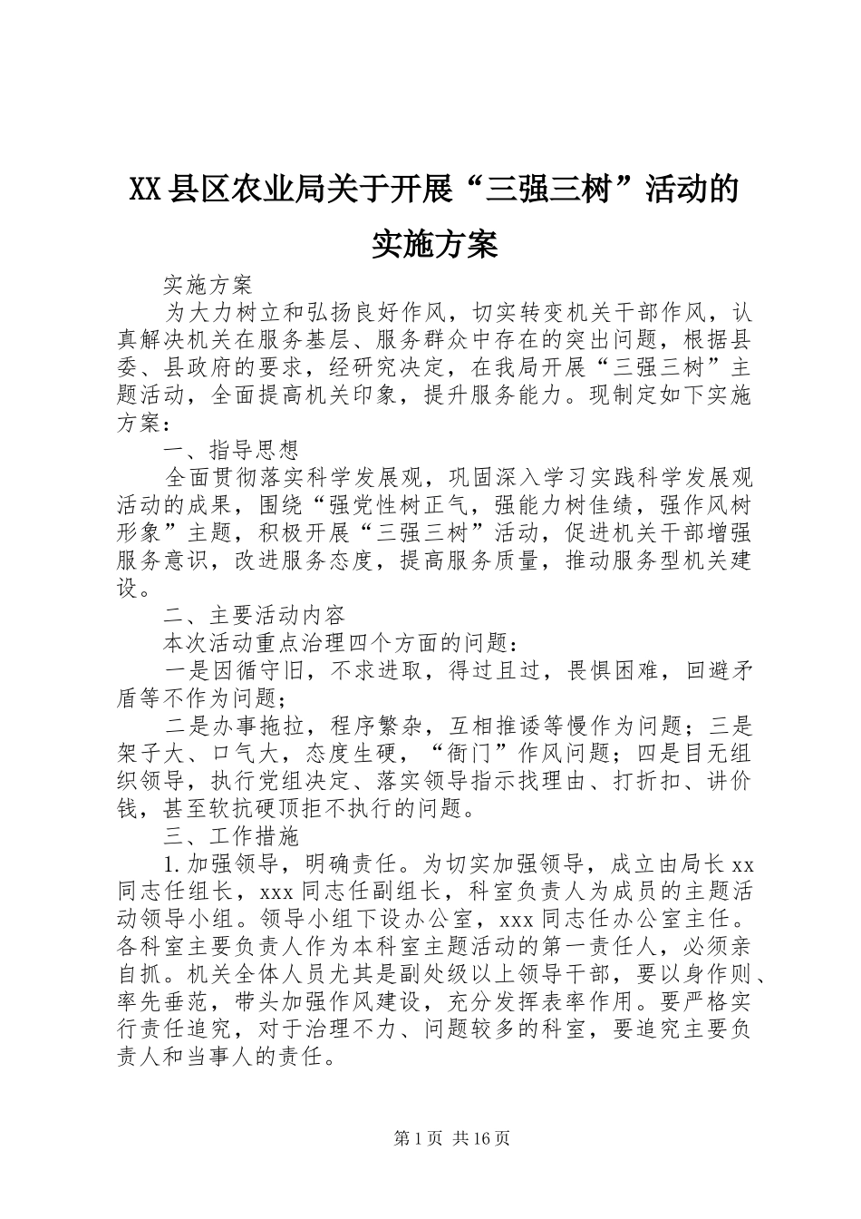XX县区农业局关于开展“三强三树”活动的实施方案_第1页