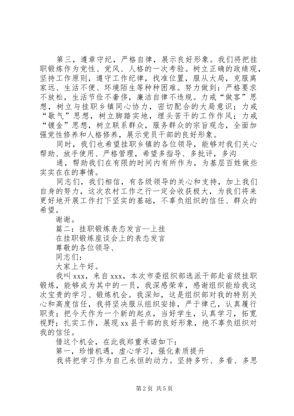 篇一：挂职锻炼表态发言稿_第2页